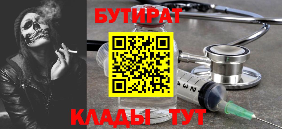 БУТИРАТ 99%  Вход с VPN  Назарово 