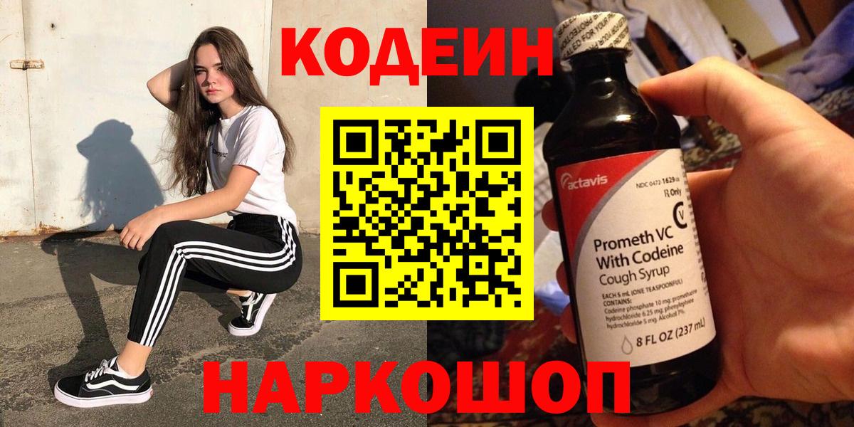 Кодеин напиток Lean (лин)  Кодеин напиток Lean (лин)  Назарово  Вход с VPN 